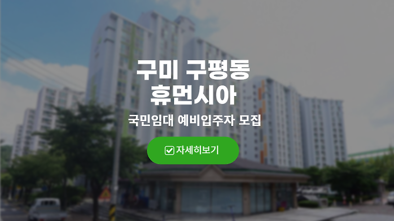 구미 구평동 휴먼시아 국민임대아파트 예비입주자모집