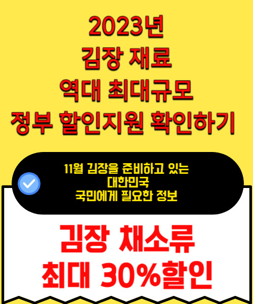 농림축산식품부 김장재료 할인지원 받고 맛있는 김치와 식재료를 할인 받을수 있어요