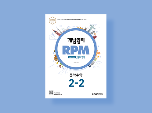 알피엠(RPM) 수학 중2-2 하 답지(2021)