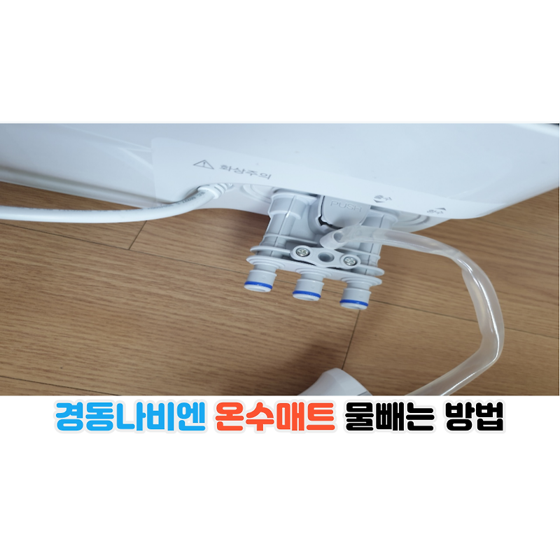 경동나비엔 온수매트 물빼기 방법