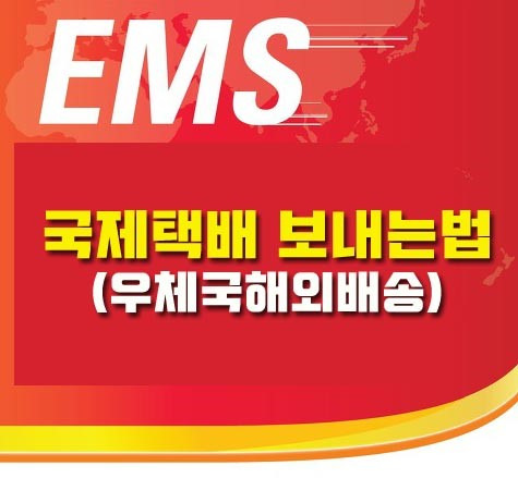 국제 택배 보내는법 입니다. :: POST119 우체국 해외배송 대행 서비스