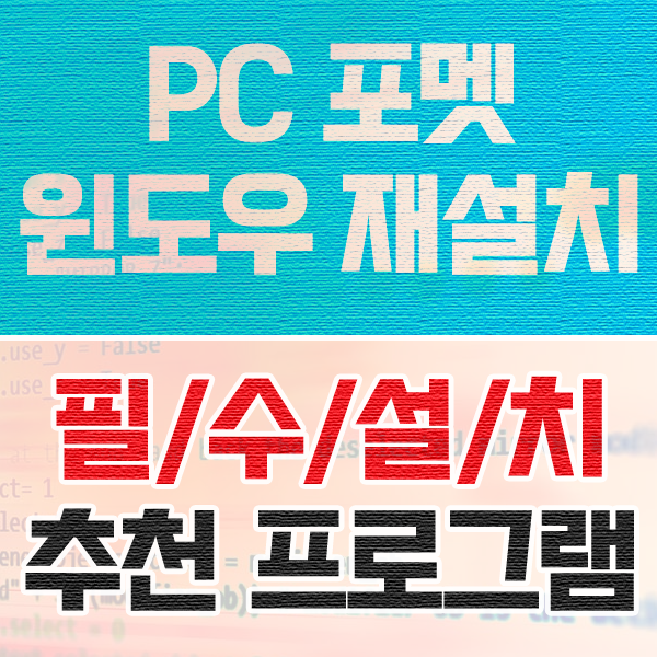 PC 포멧 윈도우 재설치 후 필수 소프트웨어 추천 모음