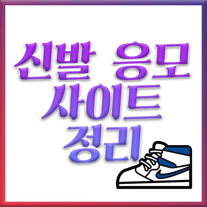 나이키 한정판 신발 응모방법