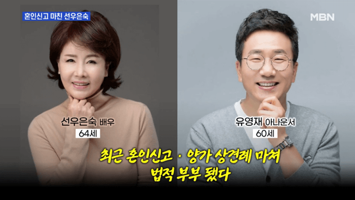 유영재 선우은숙 재혼 이영하 이혼사유 나이 직업