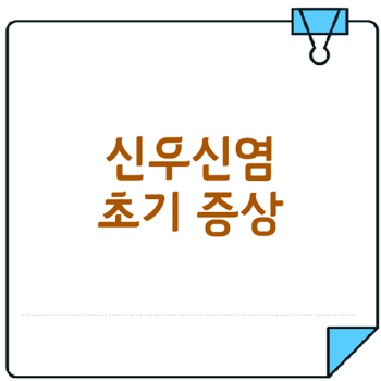 신우신염 초기 증상과 자가 진단법