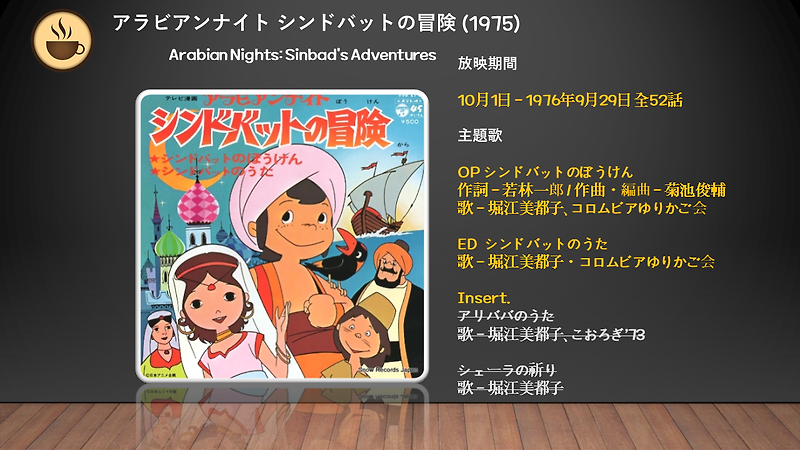 아라비안 나이트 신밧드의 모험 アラビアンナイト シンドバットの冒険 1975 주제가