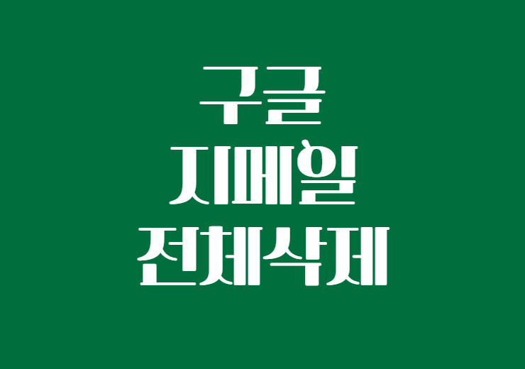 구글 지메일 전체삭제 방법