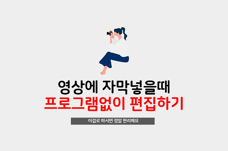 프로그램없이 영상에 자막넣기 너무 쉽게 해결했어요.