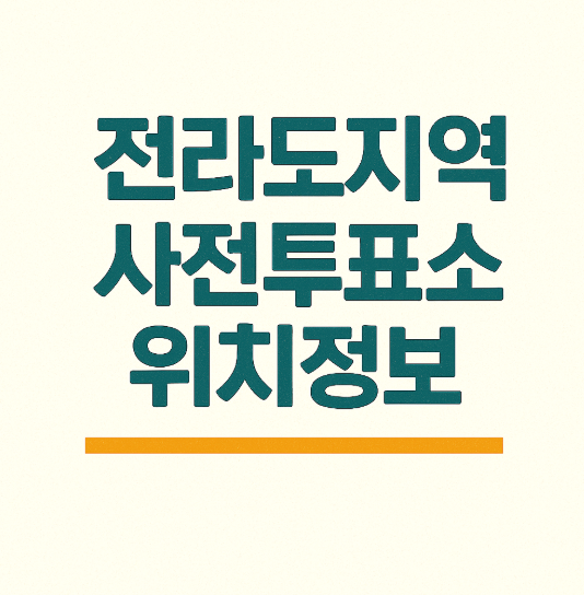 전라도지역 <b>사전투표소</b> 위치(주소) 정보(+21대 대통령)