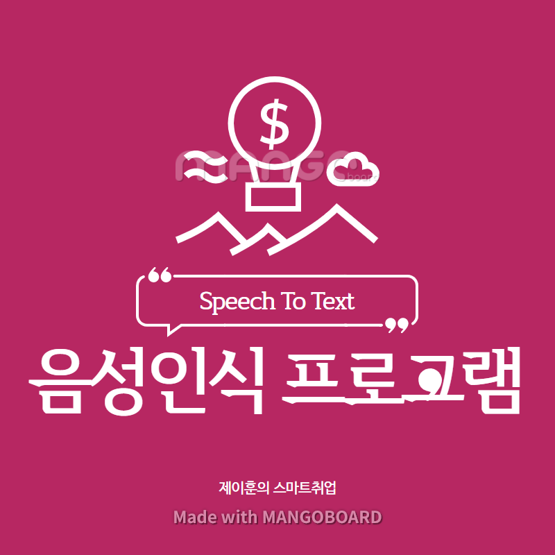 신박한 음성인식 프로그램 Speech To Text