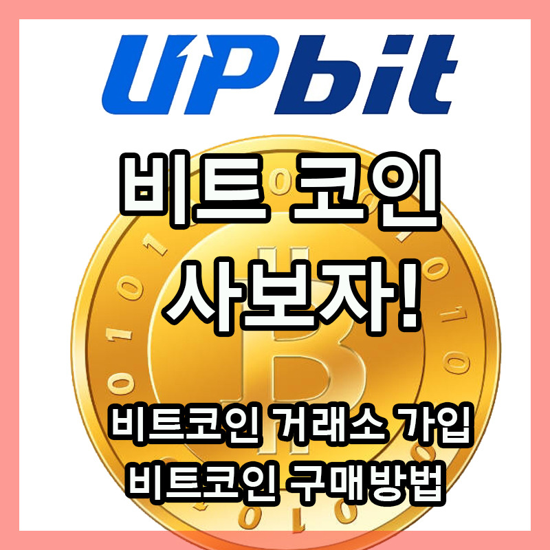 비트코인 사는 법 (ft. 업비트 계좌개설, 입금방법, 케이뱅크) - 어플로 간단하게!