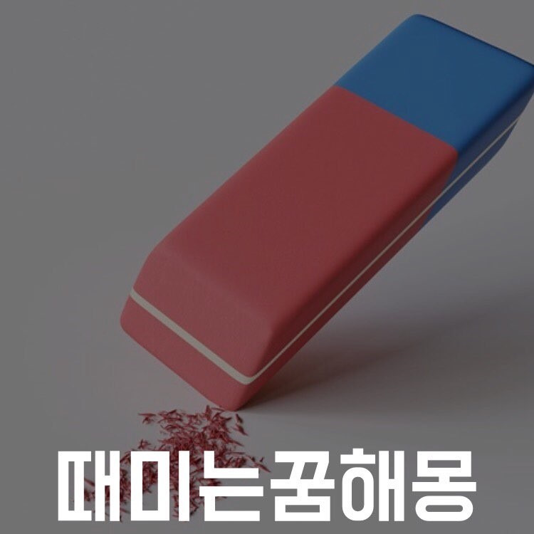 때 밀어주는 꿈, 때 미는 꿈 해몽 풀이