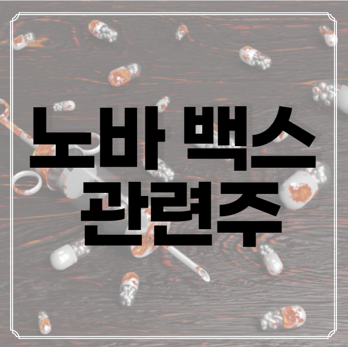 노바백스 관련주 백신 - 급상승 이슈