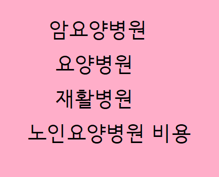 암요양병원/요양병원/암요양병원비용/요양병원비용/노인요양병원