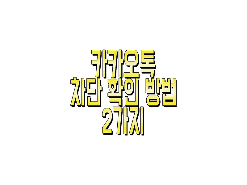 카카오톡 차단 확인방법 2가지