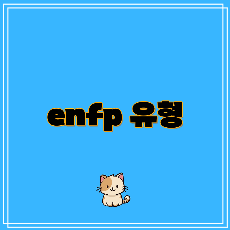 enfp 유형