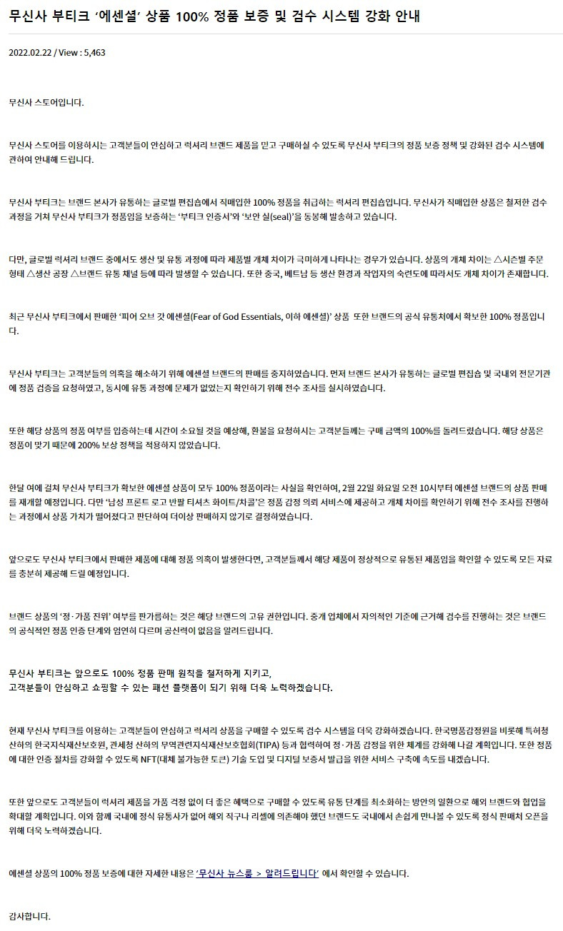 무신사. 에센셜 전면 판매 중단 및 환불.