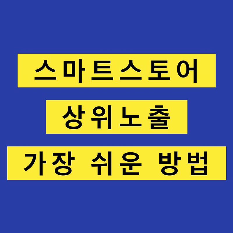 (솔직후기) '일헥타르 검색최적화' 스마트스토어 하려면 꼭 보세요 !!