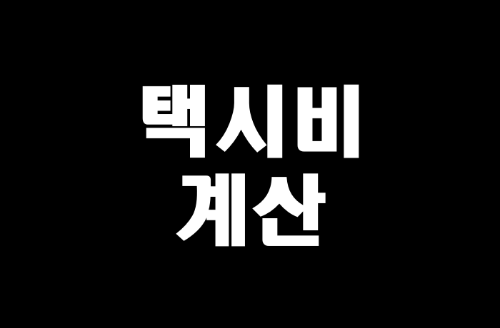 택시비 계산기로 택시요금 미리 계산해보는 방법