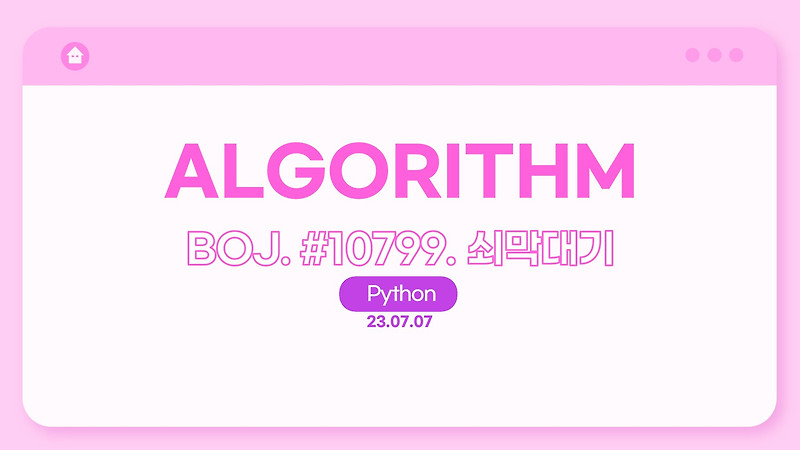 [백준] #10799. 쇠막대기 (Python)
