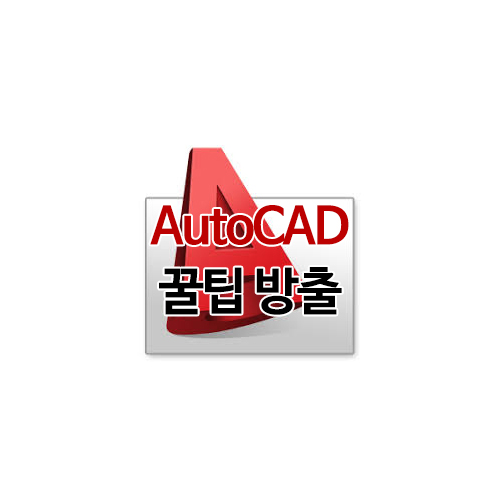 [CAD꿀팁] AutoCAD에서 더블클릭으로 참조편집하기