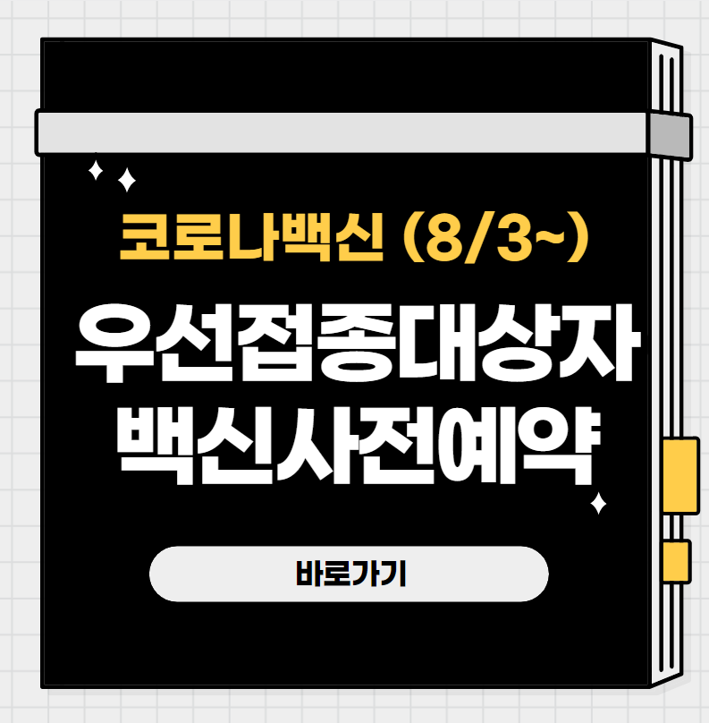 우선접종대상자 사전예약 (대중교통, 택배, 콜센터 근무)