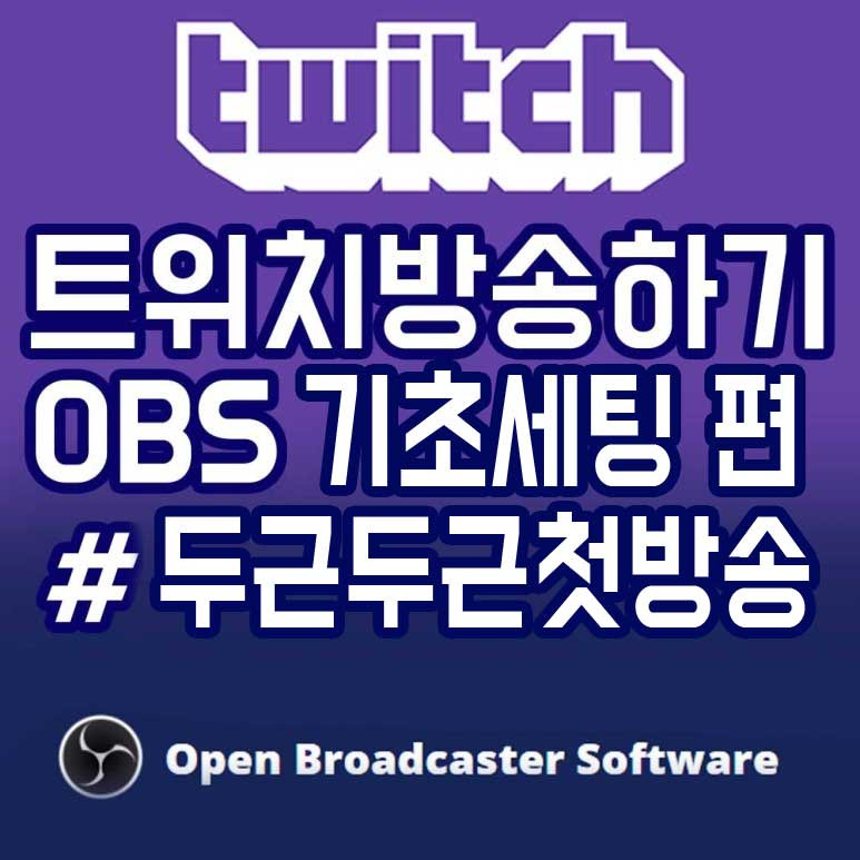 트위치 방송 하기 (OBS Studio 초보 세팅)