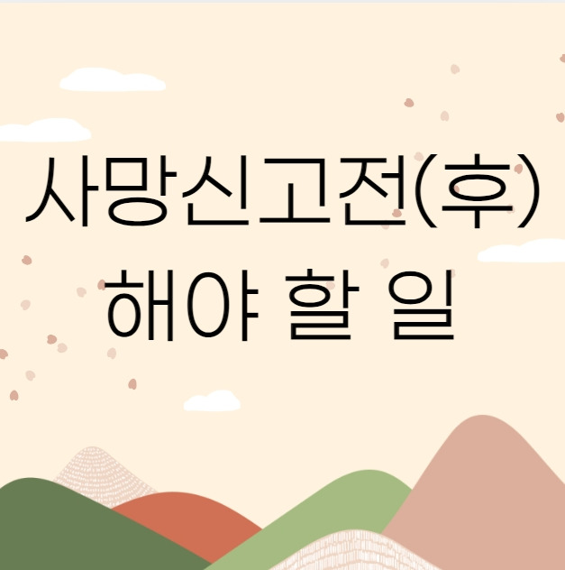 사망신고후 해야 할 일, 사망신고전 해야 할 일