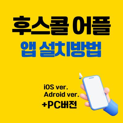 후스콜 어플 설치방법 (PC 버전, 앱 다운로드 바로가기)