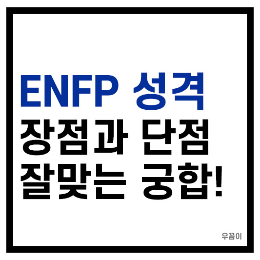 ENFP 성격 특징과 궁합 장점과 단점 총정리 :: 돈이 모이는 공간