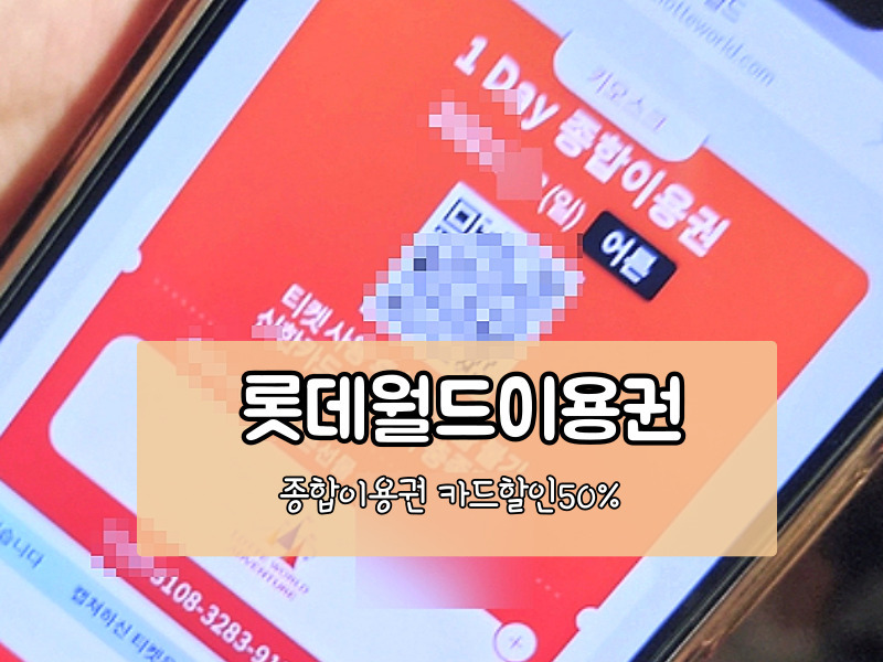 [롯데월드 자유이용권 할인] 꿀팁 총정리! 주차 정산·예약 방법까지 한눈에
