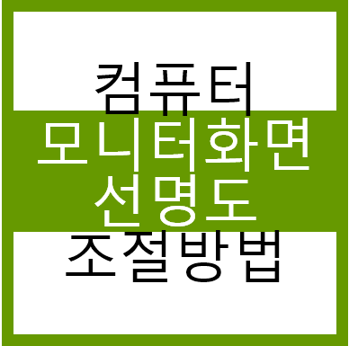 컴테마지기 :: 컴퓨터 모니터 화면 선명도 조절방법