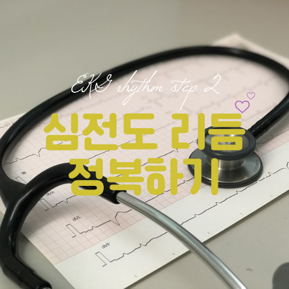 EKG(심전도) 리듬 더 이상 어렵지 않아요. 2편