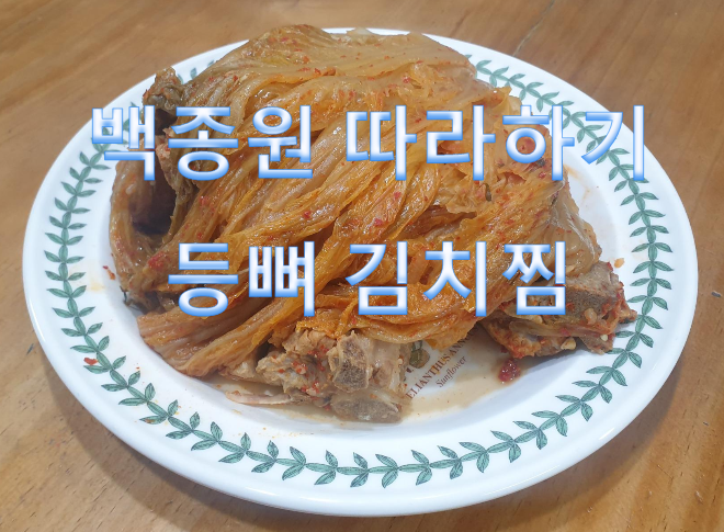 백종원 레시피 등뼈김치찜 만들기 [초보가능]