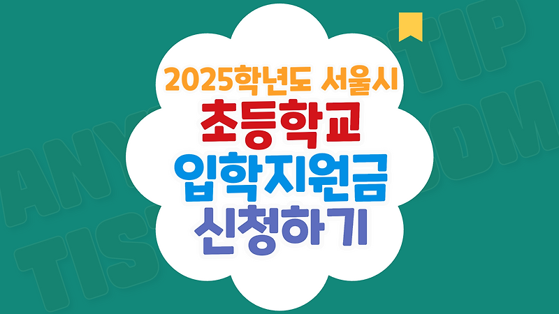 2025학년도 서울시 초등학생 입학지원금(입학준비금) 20만원 신청하기