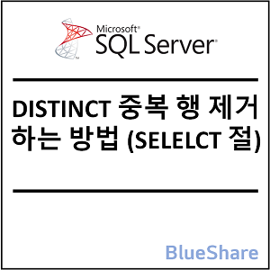 MSSQL DISTINCT 중복 행 제거하는 방법 (SELELCT 절)