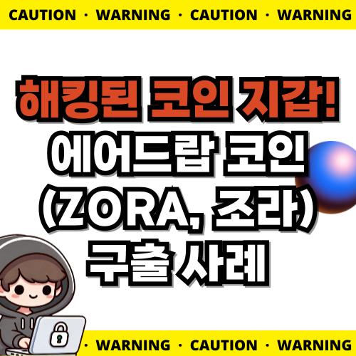 [해킹 구출 사례] 해킹된 코인 지갑에 할당된 에어드랍 코인(조라, ZORA) 구출 사례