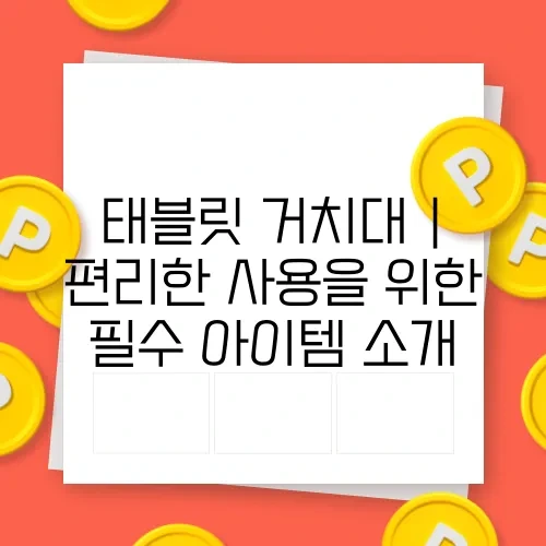 태블릿 거치대 | 편리한 사용을 위한 필수 아이템 소개