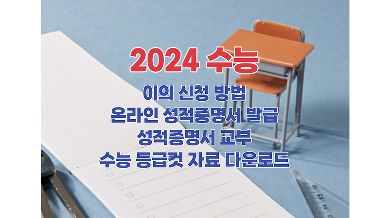 2024 수능 이의 신청 방법, 온라인 성적증명서 발급