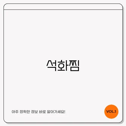 석화찜