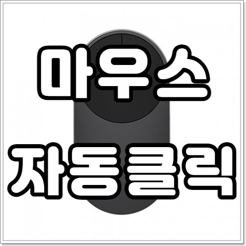 [오토클릭2.1] 마우스 자동클릭 AutoClick 2.1 매크로 사용하기 - 생활 속 IT 노트