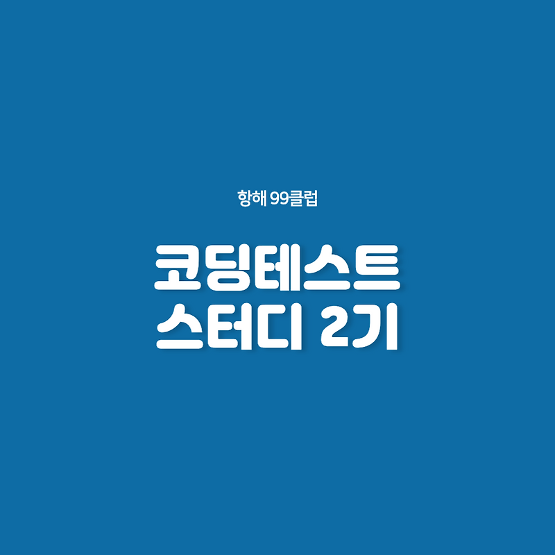 99클럽 코테 스터디 7일차 TIL - LV2. 가장 큰 수 image.