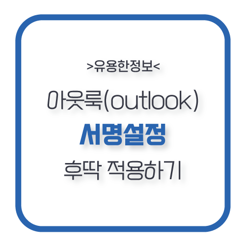 아웃룩 서명 설정 outlook 템플릿 만들기 방법