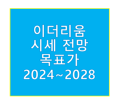 이더리움 시세 전망 목표가(2024~2028) :: 대한민국 모든 구역 안내