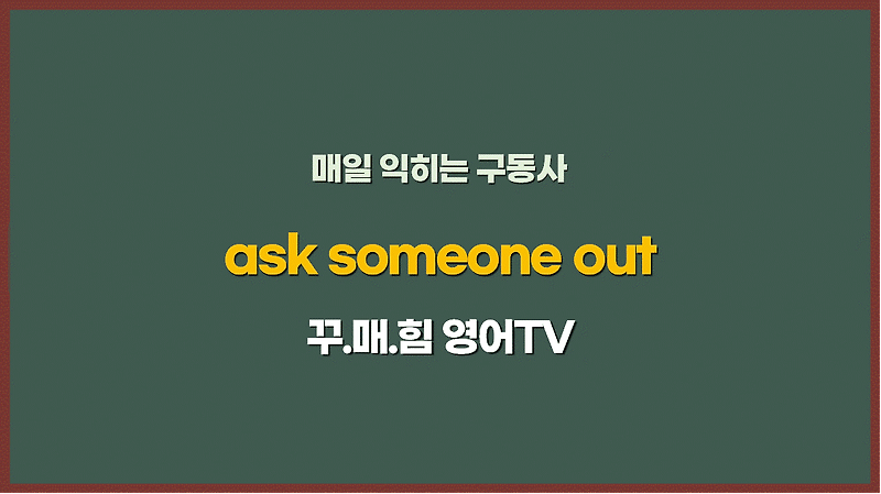 phrasal-verbs-ask-someone-out