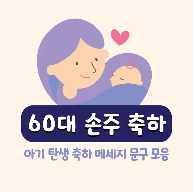 60대 손주 출산 축하 메세지 (아기 탄생 축하 문구)