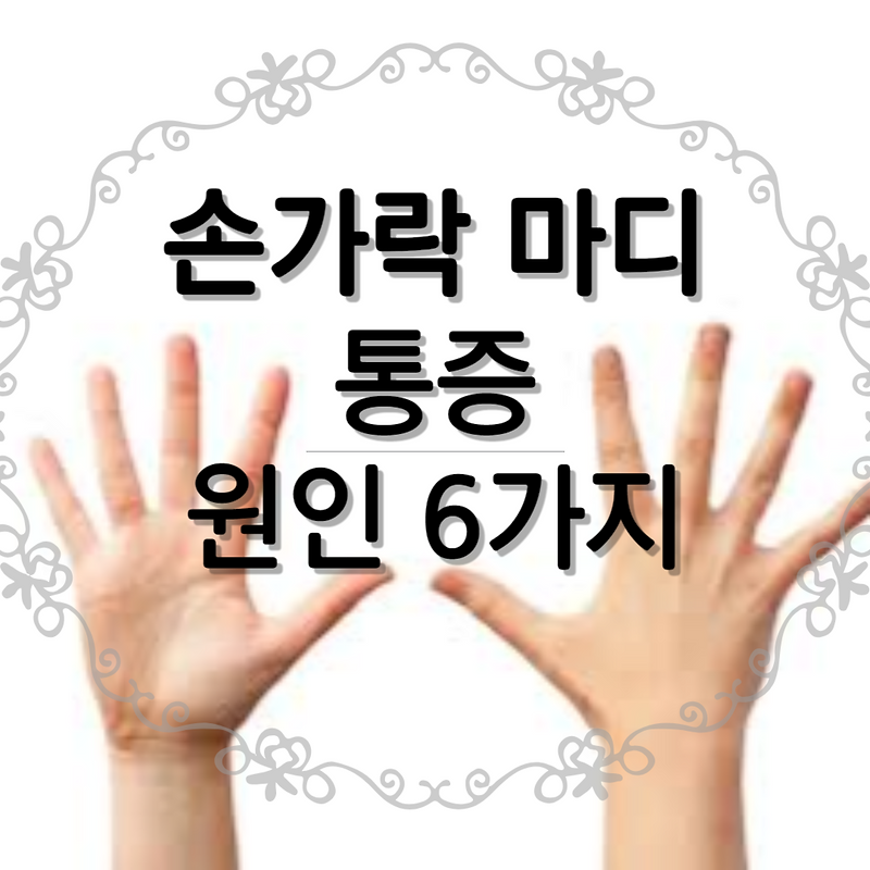 손가락 마디 통증 원인 6가지 :: Re;movement
