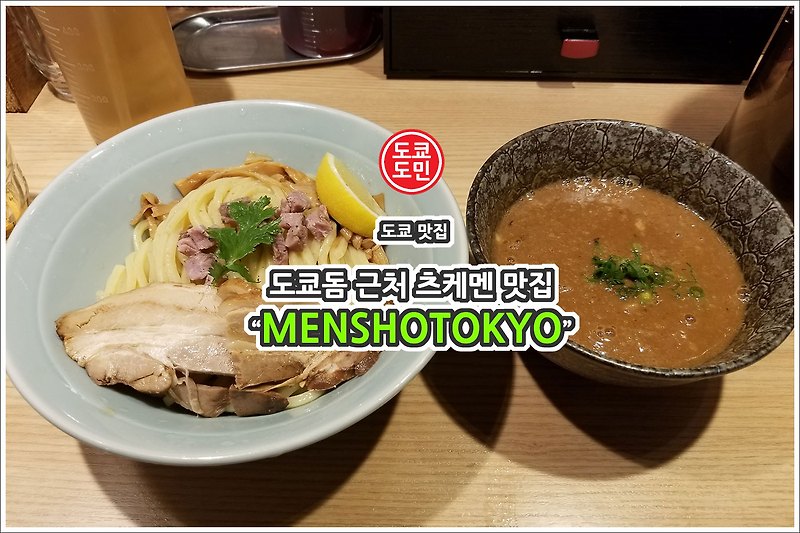 도쿄돔 라멘(라면) 맛집인 "멘쇼 도쿄(MENSHOTOKYO)" 추천!