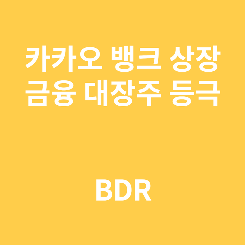 카카오 뱅크 상장, 주가는??