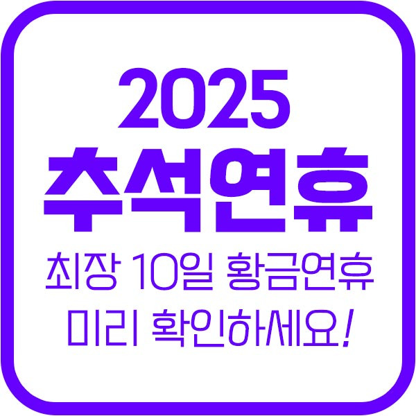 2025년 추석 10일 황금연휴 달력 미리 확인하기